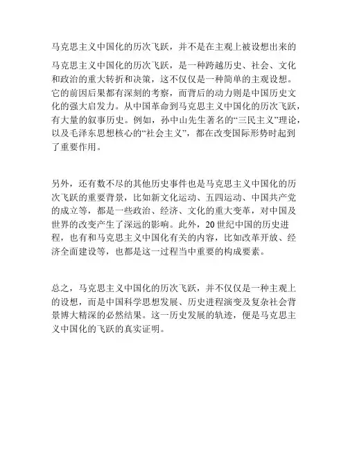 马克思主义中国化的历次飞跃,并不是在主观上被设想出来的