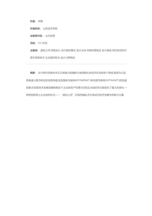 虚拟公司对传统会计的挑战
