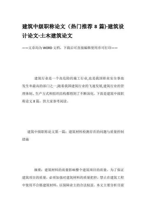 建筑中级职称论文(热门推荐8篇)-建筑设计论文-土木建筑论文