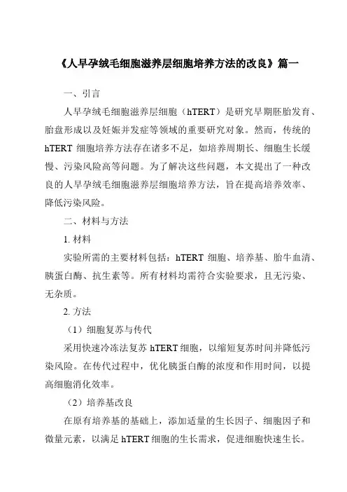 《2024年人早孕绒毛细胞滋养层细胞培养方法的改良》范文