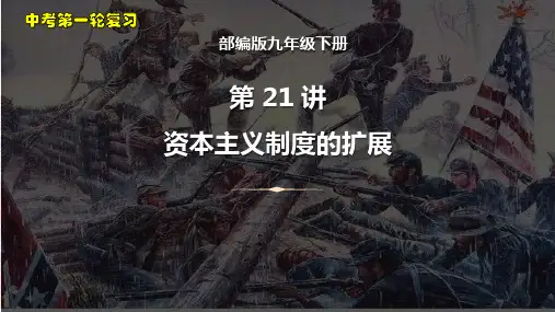 2023年中考历史一轮复习考点梳理课件21资本主义制度的扩展