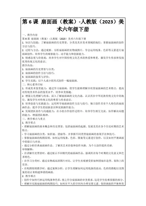 第6课扇面画(教案)-人教版(2023)美术六年级下册
