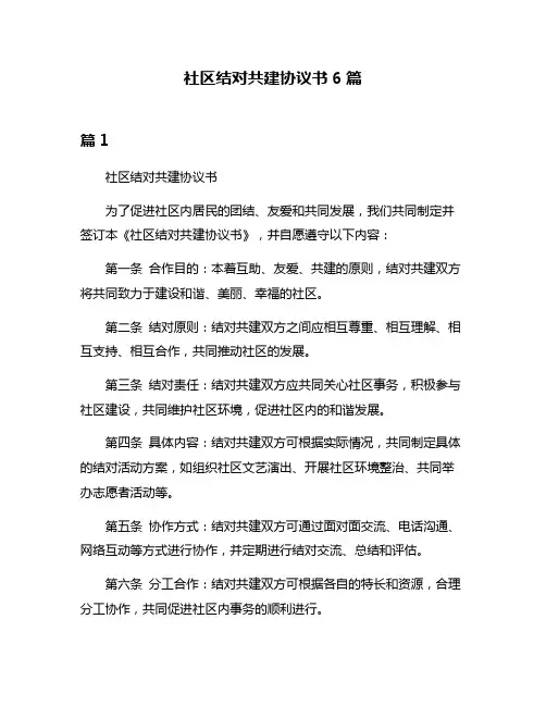 社区结对共建协议书6篇