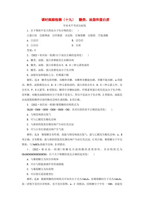 学年新教材高中化学课时跟踪检测十九糖类油脂和蛋白质鲁科版必修第二册