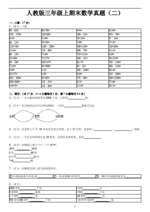 2020年三年级上册数学试题-期末测试真题(二)(含答案)人教新课标