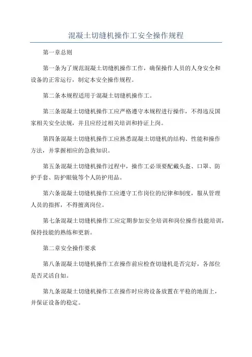 混凝土切缝机操作工安全操作规程