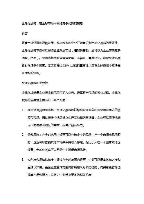 全球化战略：在全球市场中取得竞争优势的策略