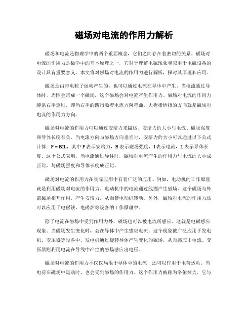 磁场对电流的作用力解析