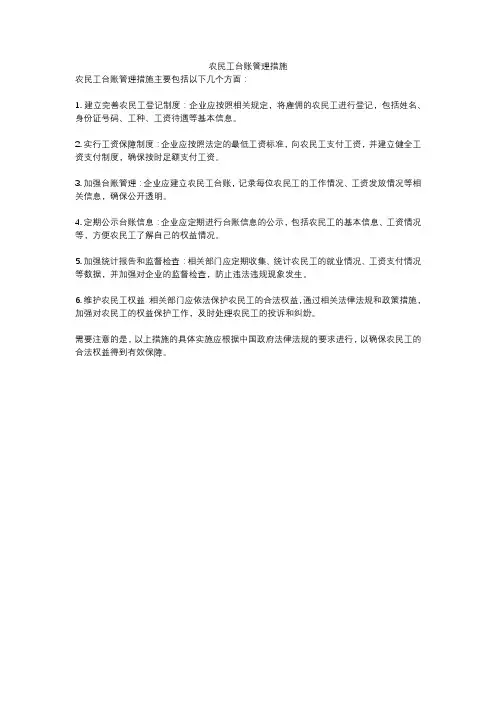 农民工台账管理措施