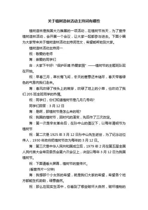 关于植树造林活动主持词有哪些