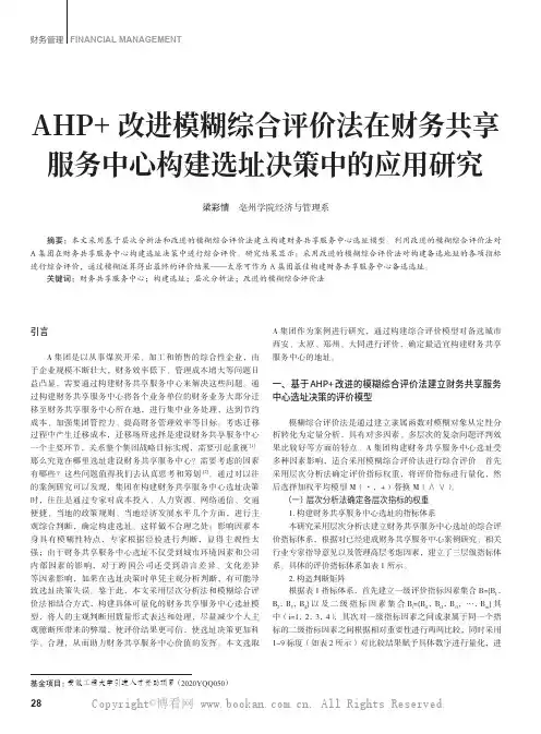 AHP+ 改进模糊综合评价法在财务共享服务中心构建选址决策中的应用研究