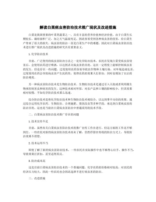 解读白菜病虫害防治技术推广现状及改进措施
