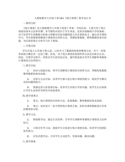 人教版数学七年级下册10.1《统计调查》教学设计3