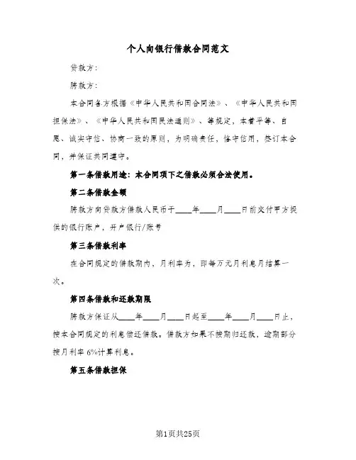 个人向银行借款合同范文(6篇)