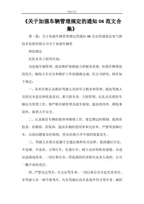 《关于加强车辆管理规定的通知06范文合集》