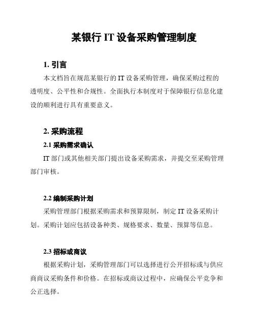 某银行IT设备采购管理制度