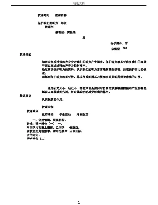 教科版科学四年级上册《三声音保护我们的听力》教学设计80