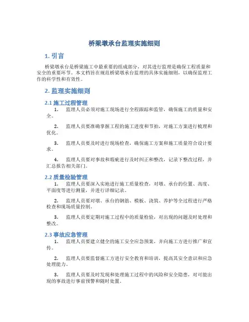 桥梁墩承台监理实施细则