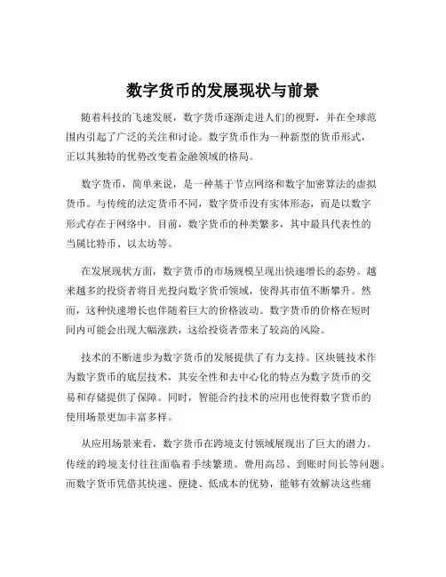 数字货币的发展现状与前景