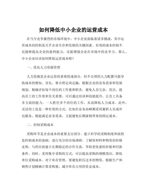 如何降低中小企业的运营成本