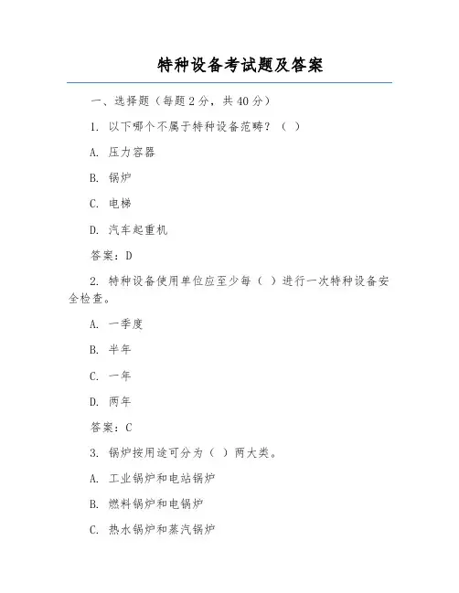 特种设备考试题及答案
