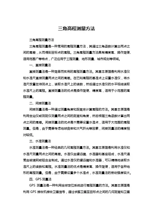 三角高程测量方法