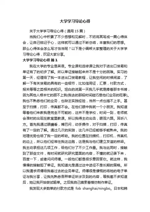 关于大学学习导论心得（通用15篇）