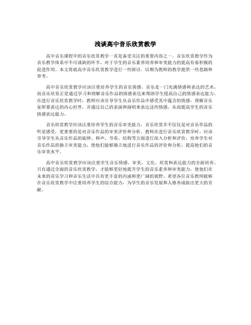 浅谈高中音乐欣赏教学