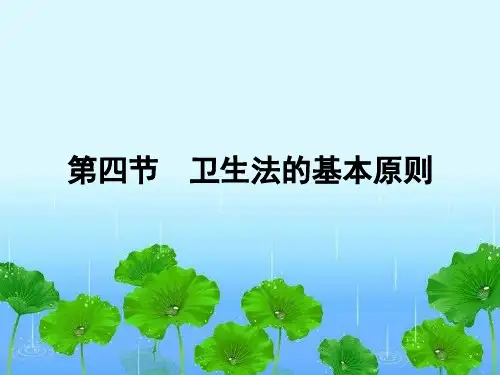 卫生法学-第二章PPT课件