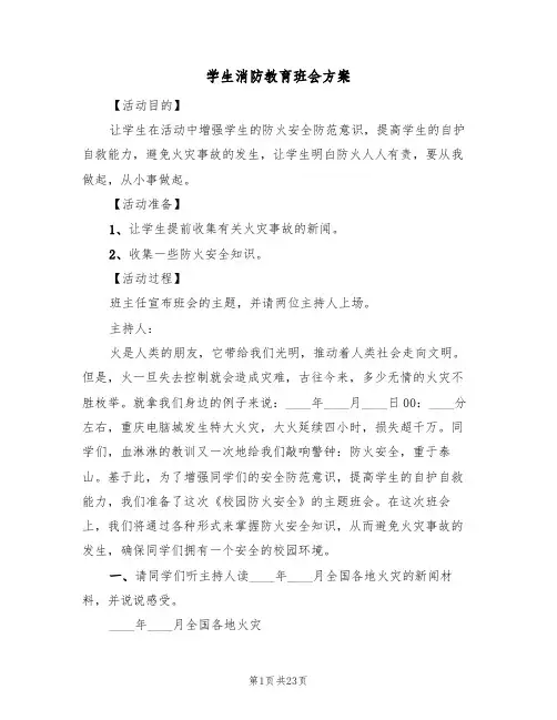学生消防教育班会方案(5篇)