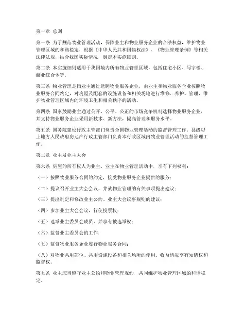 现行物业管理条例实施细则