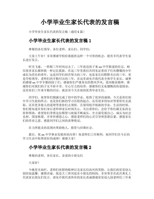 小学毕业生家长代表的发言稿