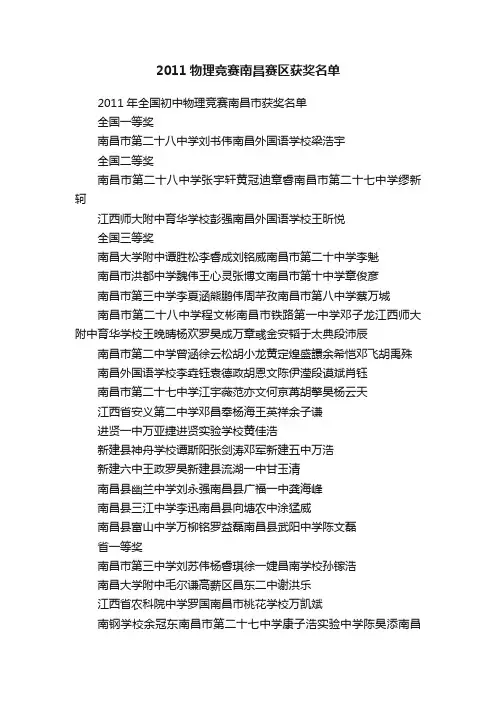 2011物理竞赛南昌赛区获奖名单