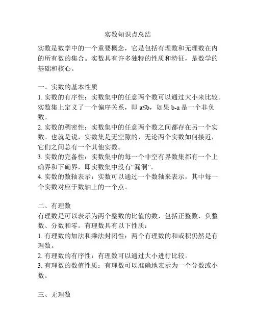 实数知识点总结
