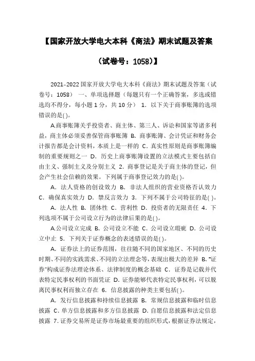 【国家开放大学电大本科《商法》期末试题及答案(试卷号：1058)】
