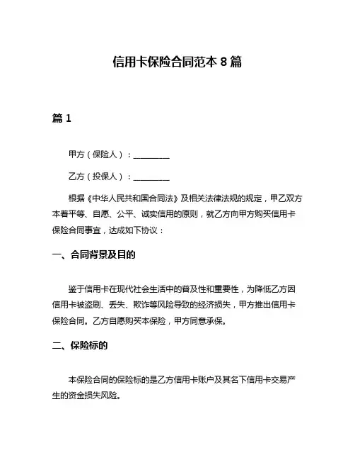 信用卡保险合同范本8篇