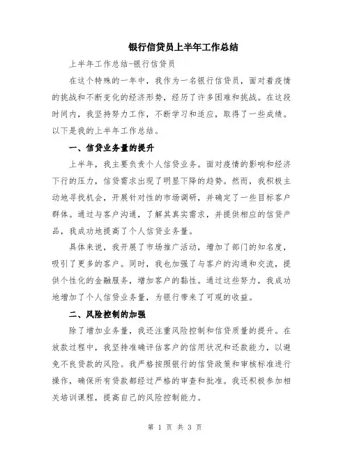 银行信贷员上半年工作总结