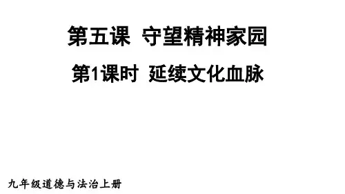 初中九年级上册政治精品教学课件 第三单元 文明与家园 1.第五课 守望精神家园 第1课时延续文化血脉