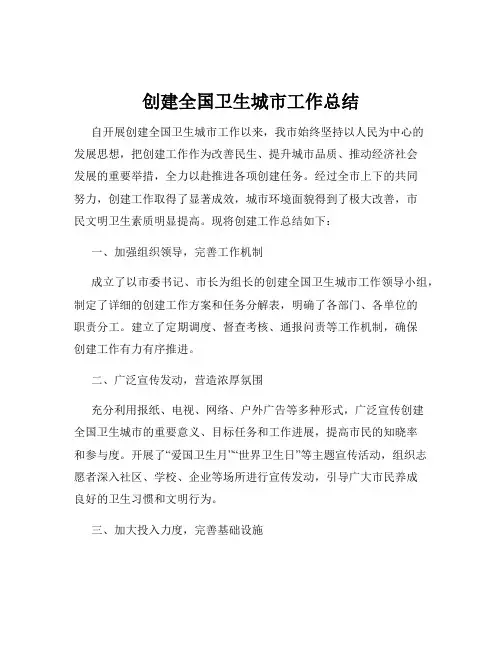 创建全国卫生城市工作总结