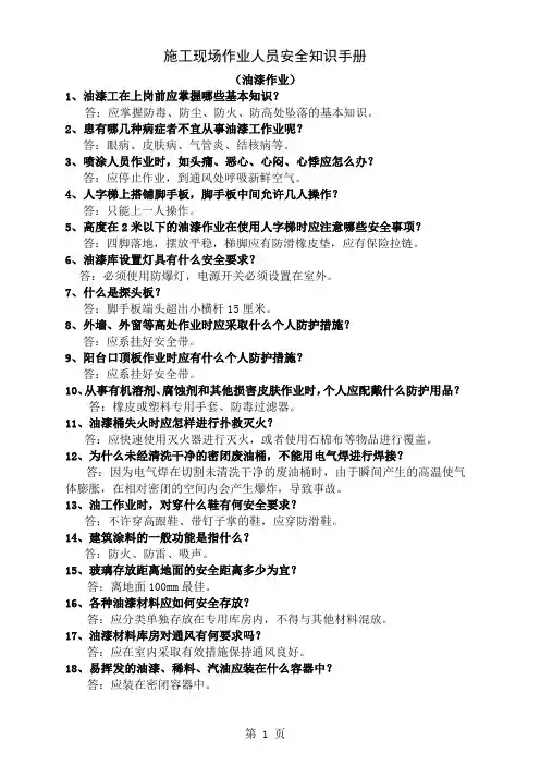 施工现场作业人员安全知识手册油漆作业-3页文档资料