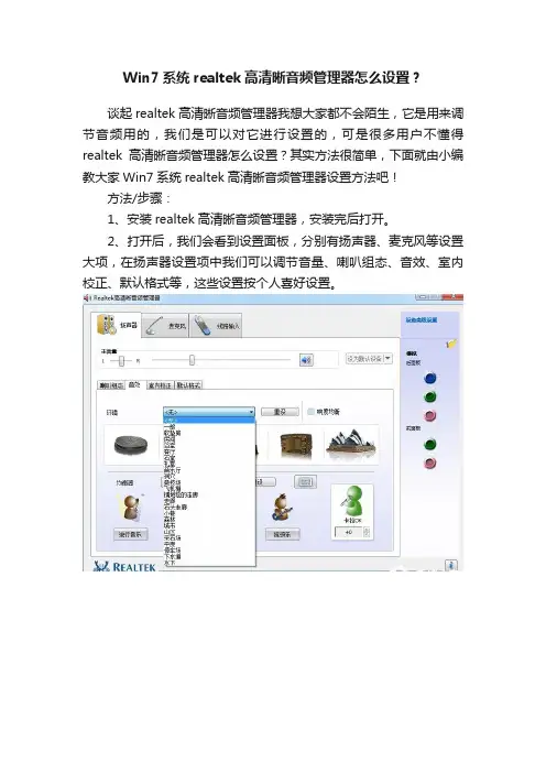 Win7系统realtek高清晰音频管理器怎么设置？
