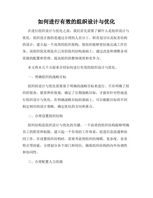 如何进行有效的组织设计与优化