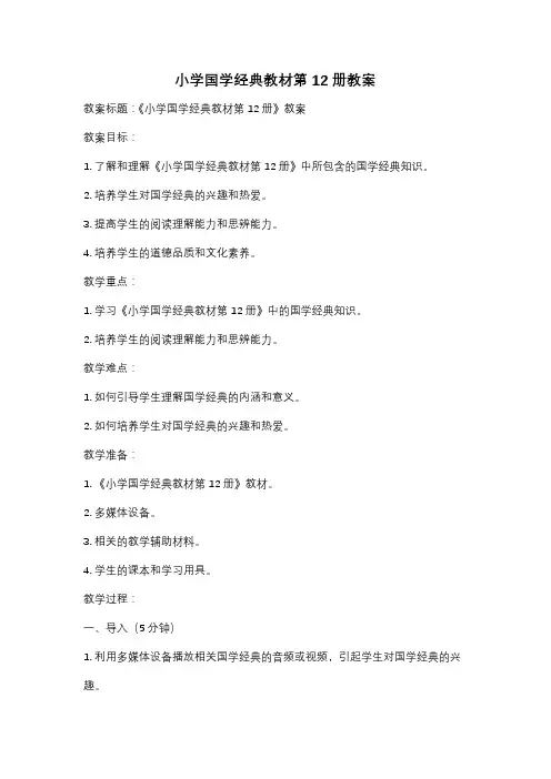 小学国学经典教材第12册教案