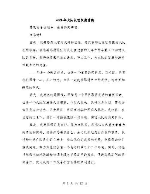 2024年大队长就职演讲稿(6篇)