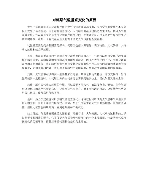 对流层气温垂直变化的原因