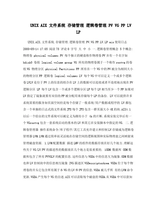 UNIXAIX文件系统存储管理逻辑卷管理PVVGPPLVLP