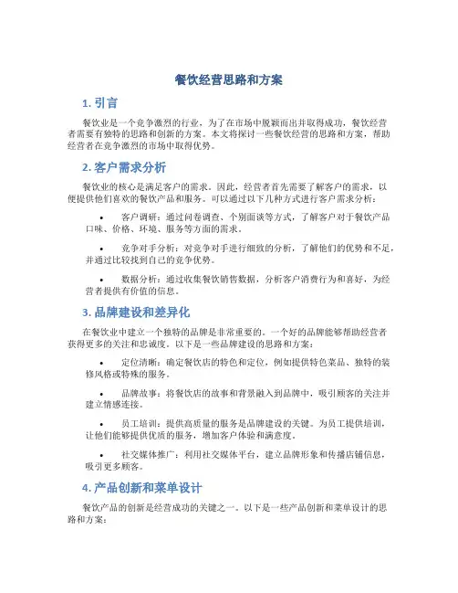 餐饮经营思路和方案
