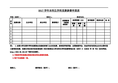 2017学年本科生学科竞赛参赛申报表