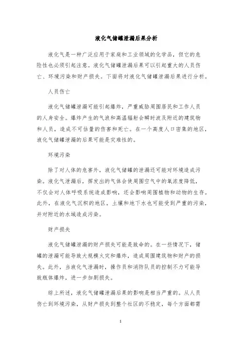 液化气储罐泄漏后果分析