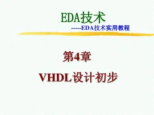 第4章  VHDL设计初步